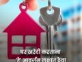 House Buying Tips : रिसेलच्या वेळी चांगले रिटर्न मिळावे अशी इच्छा आहे? मग घर घेताना या गोष्टी आवर्जून लक्षात ठेवा - Marathi News | House Buying Tips Want to get a good return at the time of resale Then keep these things in mind while buying a house location public transport | Latest business News at Lokmat.com
