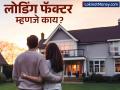 काय आहे लोडिंग फॅक्टर, घर घेताना अनेकदा तुमच्यापासून लपवून ठेवतात लोक; मोठ्या प्रमाणात होतं नुकसान - Marathi News | What is loading factor, people hide it from you while buying a house; causes huge losses | Latest business News at Lokmat.com