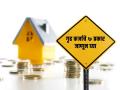 तुम्ही किती प्रकारची गृहकर्जे घेऊ शकता?; एका क्लिकवर सर्वकाही जाणून घ्या - Marathi News | How many types of home loans can you take?; Know everything in one click | Latest business Photos at Lokmat.com