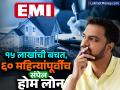 Home Loan: १५ लाखही वाचतील आणि ६० महिने आधीच होम लोनचं टेन्शन संपेल, कसं? जाणून घ्या - Marathi News | Home Loan How to save even 15 lakhs and end the tension of home loan before 60 months Find out | Latest business Photos at Lokmat.com