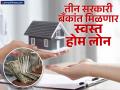 होम लोन घेण्याचा विचार करताय? ३ सरकारी बँकांनी कमी केले व्याजदर; पाहा कोणत्या बँकेत मिळतंय स्वस्त कर्ज - Marathi News | Thinking of taking a home loan 3 government banks pnb indian bank boi have reduced interest rates See which bank is offering cheap loans | Latest business News at Lokmat.com