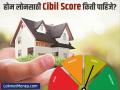 गृहकर्जासाठी CIBIL Score किती पाहिजे? कमी असेल तर लोन मिळते का? तो कसा तपासायचा? - Marathi News | personal finance how much cibil score is required for home loan on what basis is cibil score prepared | Latest business News at Lokmat.com