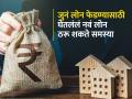 Home Loan: जुनं लोन फेडण्यासाठी घेत असेलेलं नवं लोन ठरू शकते समस्या, पाहा संपूर्ण गणित - Marathi News | Home Loan A new loan taken to repay an old loan can be a problem see the full math money interest rates details | Latest business Photos at Lokmat.com