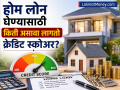 Home Loan घेण्यासाठी किमान किती असावा लागेल Credit Score; अर्ज करण्यापूर्वी लक्षात ठेवा 'या' गोष्टी - Marathi News | What is the minimum credit score required to get a home loan Keep these things in mind before applying | Latest business News at Lokmat.com