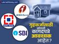 'ही' कागपत्रे असतील तर कोणतीही बँक गृहकर्ज नाकारणार नाही; संपूर्ण यादी वाचा - Marathi News | home loan required documents list all you need to know if you are a salaried before applying 2025 | Latest business News at Lokmat.com