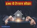 EMI भरण्याचं टेन्शन सोडा; 'या' ५ टीप्स गृहकर्जाचे हप्ते झटक्यात करतील कमी - Marathi News | 5 best ways to reduce home loan emi before rbi monetary policy decision on repo rate | Latest business Photos at Lokmat.com