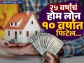 २५ वर्षांचे गृहकर्ज फक्त १० वर्षात फिटेल; या ३ स्मार्ट टीप्स वापरा आणि टेन्शनमुक्त व्हा - Marathi News | 25 years home loan may be close in just 10 year by this strategy and tips | Latest business News at Lokmat.com