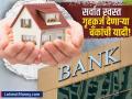 'या' बँका देत आहेत सर्वात स्वस्त गृहकर्ज; सरकारी बँकांसह खासगी बँकेचाही समावेश - Marathi News | these banks offers lowest interest rate on home loan check details | Latest business Photos at Lokmat.com
