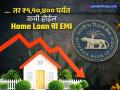 जर RBI नं एक निर्णय घेतला तर ₹१,१०,४०० पर्यंत कमी होईल Home Loan चा EMI; कसा मिळेल फायदा? - Marathi News | If RBI takes a decision monetary policy Home Loan EMI will be reduced to rs 110400; How will you benefit | Latest business News at Lokmat.com