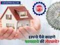 EPF च्या पैशाने होमलोनची परतफेड करणे योग्य आहे का? समजून घ्या हिशोब - Marathi News | Is it right to repay home loan with EPF money? Understand the math | Latest business Photos at Lokmat.com