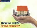 फिक्स्ड अन् फ्लोटिंग रेट, होमलोन घेण्यापूर्वी, दोन्हीमधील फरक समजून घ्या; फायदे आणि तोटे बघून निर्णय घ्या - Marathi News | Before taking a fixed and floating rate home loan, understand the difference between the two; Make a decision by looking at the pros and cons | Latest business Photos at Lokmat.com