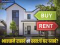 स्वतःचं घर खरेदी करावे की भाड्याने राहावं? काय आहे फायदेशीर? कसा घ्यावा निर्णय? - Marathi News | is it beneficial to buy a house on emi or stay on rent | Latest business News at Lokmat.com