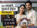 ५० लाखांचे गृहकर्ज होईल व्याजमुक्त! फक्त ₹५,०५० ची गुंतवणूक वाचवेल लाखो रुपयांचे व्याज - Marathi News | How to Make a ₹50 Lakh Home Loan Interest-Free with a Simple SIP | Latest business Photos at Lokmat.com