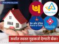 गृहकर्ज घेताय? 'या' सरकारी आणि खासगी बँका देत आहेत सर्वात स्वस्त दरात होम लोन; लगेच तपासा व्याजदर - Marathi News | Home Loan Interest Rates 2025 Compare Latest Rates from SBI, HDFC, ICICI, and PNB Before Buying Your Dream Home | Latest business News at Lokmat.com