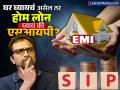 ₹७७ लाखांचं घर : Home Loan EMI भरावे की SIP करावी, घर खरेदीची स्मार्ट पद्धत कोणती? पाहा कॅलक्युलेश - Marathi News | rs 77 lakh house Should you pay Home Loan EMI or SIP which is the smart way to buy a house See the calculation | Latest business Photos at Lokmat.com