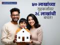 ४० लाखांच्या गृहकर्जावर वाचवू शकता तब्बल २८ लाख रुपये! 'या' फॉर्म्युल्याने लवकर कर्ज फेडा - Marathi News | Save Up to ₹28 Lakhs on Home Loan Interest with This Strategy | Latest business News at Lokmat.com