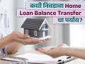 कोणत्या स्थितीत निवडायला हवा Home Loan Balance Transfer चा पर्याय, काय आहेत फायदे? - Marathi News | In which case should you choose the option of Home Loan Balance Transfer, what are the benefits? | Latest business Photos at Lokmat.com