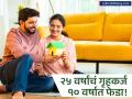 २५ वर्षांचे गृहकर्ज फक्त १० वर्षांत फेडा! जाणून घ्या ही 'मास्टर स्ट्रॅटेजी' आणि वाचवा लाखो रुपये - Marathi News | Pay Off Your 25-Year Home Loan in Just 10 Years Here's the Strategy | Latest business Photos at Lokmat.com