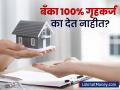 होम लोन घेताय? बँकेकडून १००% कर्ज का मिळत नाही? वाचा आरबीआयचे नियम - Marathi News | Why Banks Don't Give 100% Home Loans? Understanding LTV Ratio and Down Payment | Latest business News at Lokmat.com