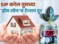 SIP करेल तुमच्या 'होम लोन'चं टेन्शन दूर, व्याजासह वसूल होतील पैसे; जाणून घ्या काय करावं लागेल? - Marathi News | SIP will remove the tension of your home loan the money will be recovered with interest Know what to do mutual fund | Latest business Photos at Lokmat.com