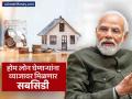 ₹८ लाखांच्या होम लोनवर ४% ची व्याजाची सबसिडी, मध्यम वर्गीयांसाठी मोदी सरकारचं गिफ्ट - Marathi News | 4 percent interest subsidy on rs 8 lakh home loan Modi government s gift to the middle class PM Awas Yojana Urban 2 0 Scheme | Latest business News at Lokmat.com