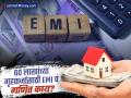 ६० लाखांचे गृहकर्ज घेताय? हप्त्यासोबतच 'व्याजाचा' हिशोबही तपासा; अन्यथा मोजावे लागतील दुप्पट पैसे - Marathi News | Home Loan Guide EMI and Interest Calculation for ₹60 Lakh Loan Over 15, 20 & 30 Years | Latest business News at Lokmat.com