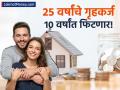 होम लोनच्या जाळ्यातून १० वर्षांतच व्हा मुक्त! २५ वर्षांचा हप्ता अर्ध्या वेळेत संपवण्यासाठी वापरा 'या' ३ सोप्या टिप्स - Marathi News | How to Pay Off a 25-Year Home Loan in Just 10 Years? | Latest business News at Lokmat.com