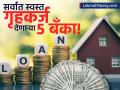 तुमच्या गृहकर्जाचा हप्ता ४००० रुपयांनी होईल स्वस्त; बँक बदला आणि लाखो रुपये वाचवा! ही आहे पद्धत - Marathi News | Home Loan Balance Transfer How to Cut Your EMI & Save Lakhs | Latest business News at Lokmat.com
