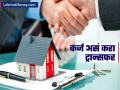 Home Loan : होमलोनचं व्याज जास्त आहे? कर्ज दुसऱ्या बँकेत ट्रान्सफर करु शकता; जाणून घ्या प्रोसेस - Marathi News | Home loan interest is high? Can transfer the loan to another bank Learn the process | Latest business Photos at Lokmat.com