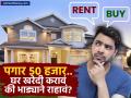 ५० हजार पगार, घराचे स्वप्न पूर्ण होईल का? की भाड्यानेच राहणे परवडेल...; असं आहे सोपं गणित - Marathi News | Should you rent or buy a home in 2025 what is the smarter financial move for you | Latest business News at Lokmat.com