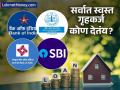 गृहकर्ज घेण्याचा विचार करताय? कोणती बँक देतेय सर्वात स्वस्त होम लोन? पाहा संपूर्ण यादी - Marathi News | Cheapest Home Loan Rates 2026 Compare SBI, Union Bank, and LIC Housing Finance Rates | Latest business News at Lokmat.com