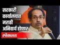 सरकारी कार्यालयात मराठी अनिवार्य होणार | CM Uddhav Tahckeray | Marathi Language Compulsory - Marathi News | Marathi will be compulsory in government offices CM Uddhav Tahckeray | Marathi Language Compulsory | Latest politics Videos at Lokmat.com