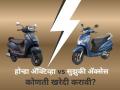 Honda vs Suzuki: होन्डा अ‍ॅक्टिव्हा आणि सुझुकी अ‍ॅक्सेसमध्ये चुरस; कोण आहे 'स्मार्ट फीचर्स'चा खरा किंग? वाचा - Marathi News | Activa 125 vs Access 125: Which Scooter Offers Smarter Features, Keyless Tech, and Better Storage? | Latest auto News at Lokmat.com