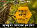महाराष्ट्र मध निर्मितीत पहिल्या क्रमांकावर यावा ह्यासाठी प्रयत्न - Marathi News | Efforts are being made to make Maharashtra number one in honey production | Latest agriculture News at Lokmat.com