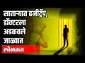 साताऱ्यात हनीट्रॅप, डॉक्टरला अडकवले जाळ्यात | HoneyTrap In Satara | Maharashtra News - Marathi News | Honeytrap in Satara, doctor caught in trap | HoneyTrap In Satara | Maharashtra News | Latest crime Videos at Lokmat.com