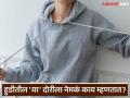 Hoodie च्या लटकत राहणाऱ्या दोरीला काय म्हणतात? पाहा नेमका कधी आला हुडी ट्रेन्ड - Marathi News | What is hoodie strings metal called and what does it works | Latest jarahatke News at Lokmat.com