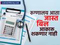 आता हॉस्पिटल्स मनमानी पद्धतीने बिल आकारू शकणार नाही; सरकारने उचललं मोठं पाऊल - Marathi News | central government to introduce standardized hospital billing format for ensure transparency | Latest business News at Lokmat.com