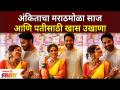 Ankita Lokhande Special Marathi Ukhana for Husband | अंकिताचा मराठमोळा साज आणि पतीसाठी खास उखाणा - Marathi News | Ankita Lokhande Special Marathi Ukhana for Husband | Ankita's Marathmola Saaj and a special proverb for her husband | Latest filmy Videos at Lokmat.com