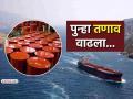 अमेरिका-इराणमधील तणाव पुन्हा वाढला! 'होर्मुझ'च्या वादामुळे अचानक कच्च्या तेलाच्या किमतीत वाढ - Marathi News | US iran war updates tensions between America and Iran have increased again Crude oil prices suddenly increase due to the strait of Hormuz dispute | Latest business News at Lokmat.com