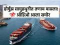 “परवानगी दिली, तरी गोळीबार का?” भारतीय टँकरचा धक्कादायक ऑडिओ; होर्मुझ सामुद्रधुनीत तणाव वाढला - Marathi News | "Permission given, but why fire?" Shocking audio of Indian tanker; Tensions rise in Strait of Hormuz | Latest international News at Lokmat.com