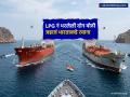 LPG नं भरलेली दोन मोठी जहाजं भारताकडे रवाना; हार्मुजची सामुद्रधुनी ओलांडण्यासाठी मिळाला 'ग्रीन सिग्नल' - Marathi News | Two large ships loaded with LPG leave for India Green signal given to cross the Strait of Hormuz from iran | Latest business News at Lokmat.com