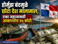 Panama Canal Charge: अमेरिका-इराण तणावामुळे 'हा' छोटा देश मालामाल; एका जहाजासाठी मोजावे लागताहेत ३७ कोटी रुपये - Marathi News | Panama Canal Charge panama small country is getting rich due to US Iran tensions Rs 37 crore has to be paid for a single ship crude oil natural gas | Latest business News at Lokmat.com