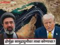 अमेरिका की इराण, होर्मुझ सामुद्रधुनीवर कोणाचे नियंत्रण असेल?; डोनाल्ड ट्रम्प यांनी दिले उत्तर  - Marathi News | Who will control the Strait of Hormuz, America or Iran?; Donald Trump gave the answer | Latest international News at Lokmat.com