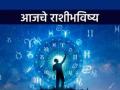 Today Daily Horoscope: आजचे राशीभविष्य: नोकरी - व्यवसायात उत्पन्न वाढेल, अचानक धनलाभ होईल - Marathi News | Today Daily Horoscope Today's horoscope Income will increase in job - business, there will be sudden financial gain | Latest astro News at Lokmat.com