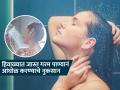 थंडीत गरम पाणी अंगावर ओतणं वाटतं सुखद, पण त्वचा-केस आणि शरीराचं होतं नुकसान; कसं ते पाहा - Marathi News | hot water bathing tips in winter, you should know | Latest sakhi News at Lokmat.com