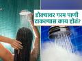डोक्यावर गरम पाणी टाकून आंघोळ करणारे वेळीच व्हा सावध, असं होईल नुकसान जे भरून निघणार नाही - Marathi News | What is the side effects of washing head with hot water, you should know | Latest sakhi News at Lokmat.com