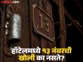 अनेक हॉटेल्समध्ये १३ नंबरची खोली का नसते? कारण वाचाल तर बसणार नाही विश्वास - Marathi News | Why dont many hotels have room number 13 know the reason | Latest jarahatke News at Lokmat.com