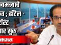 उद्धव ठाकरे यांचे संकेत ; हॉटेल - रेस्टॉरंट होणार सुरु - Marathi News | Uddhav Thackeray's hints; Hotel - Restaurant to be started | Latest maharashtra Videos at Lokmat.com
