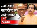 उद्धव ठाकरे आणि शरद पवारांच्या भेटीत नेमकं काय घडलं? Uddhav Thackeray & Sharad Pawar Meeting - Marathi News | What exactly happened between Uddhav Thackeray and Sharad Pawar? Uddhav Thackeray & Sharad Pawar Meeting | Latest maharashtra Videos at Lokmat.com