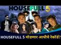 Housefull 5 Film मोडणार आधीचे सगळे रेकॉर्ड | Lokmat CNX Filmy - Marathi News | All previous records to break Housefull 5 Film | Lokmat CNX Filmy | Latest filmy Videos at Lokmat.com